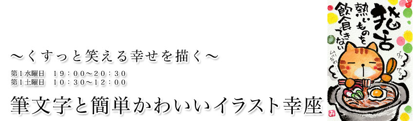 筆文字と簡単かわいいイラスト幸座